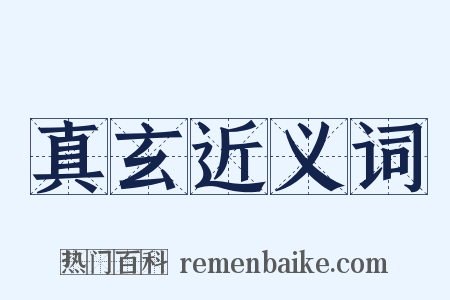 真玄近义词是什么意思的图片